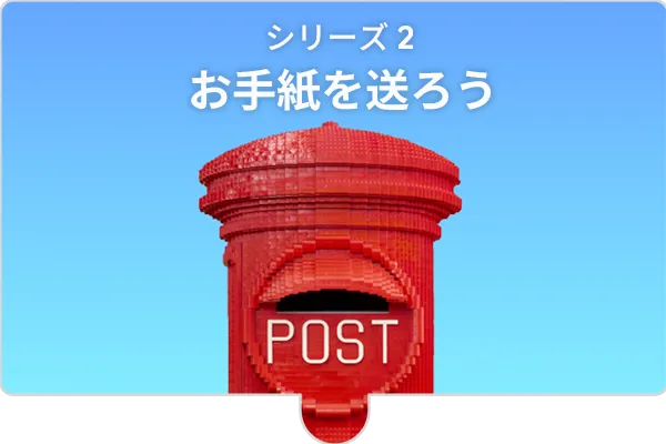 お手紙を送ろう 体験イメージ タブ