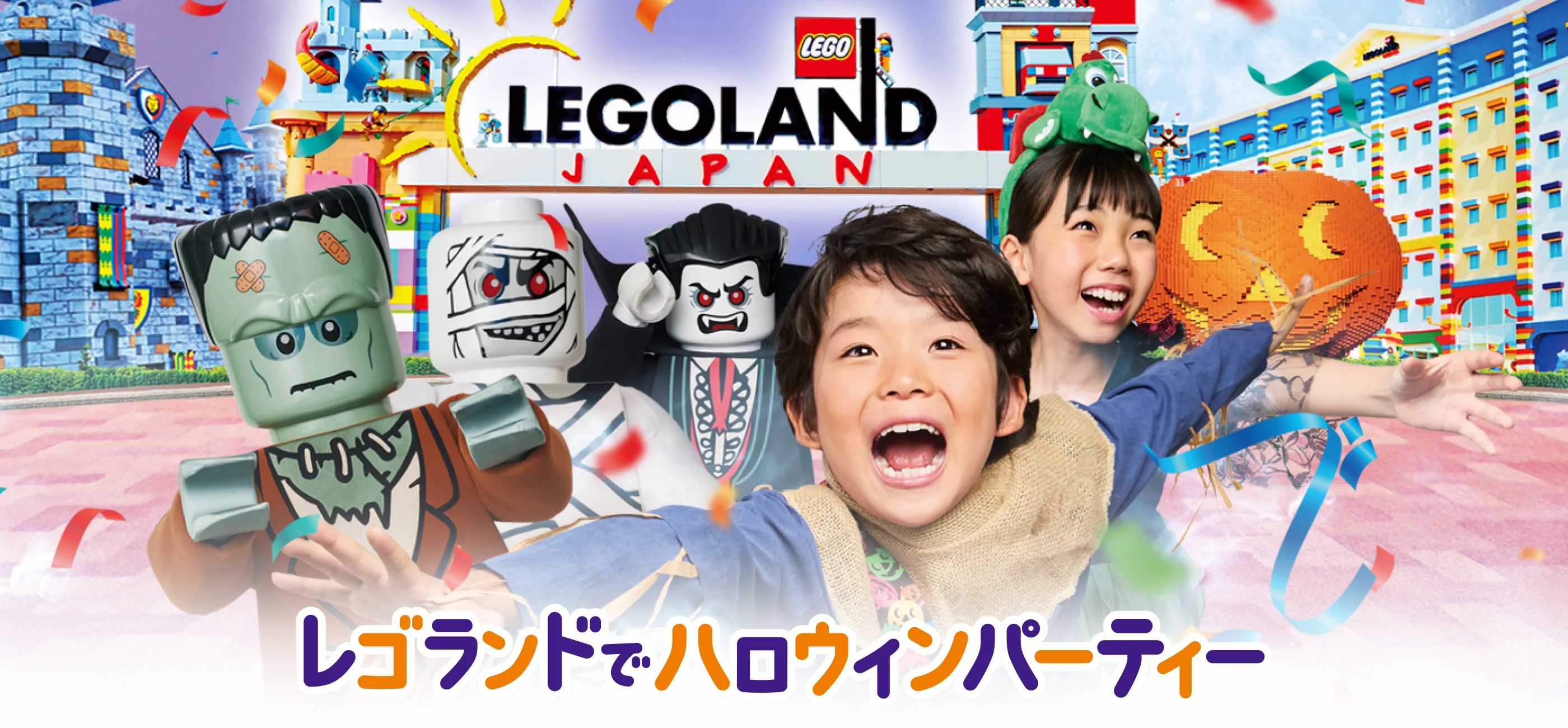 レゴランドでハロウィンパーティー 2026