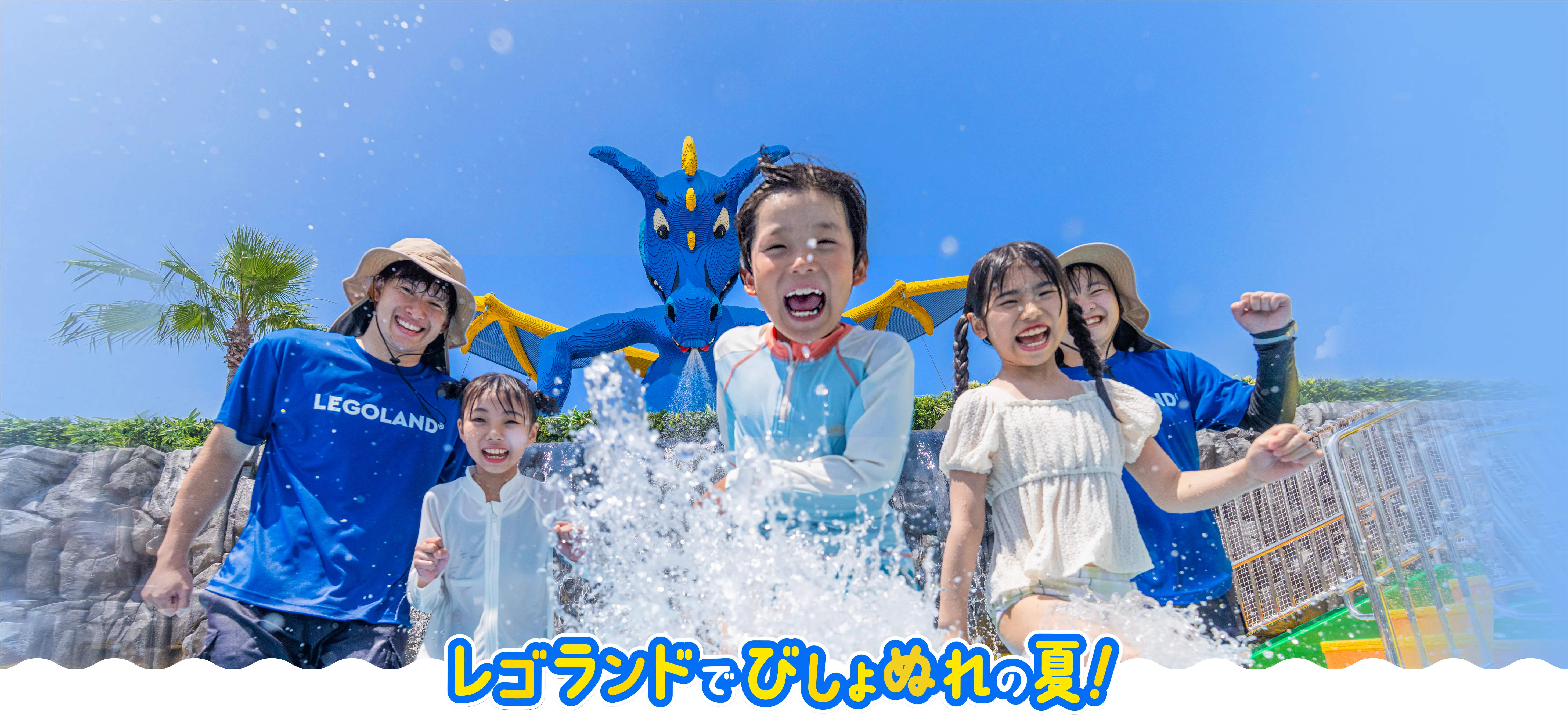 レゴランドでびしょぬれの夏 2026