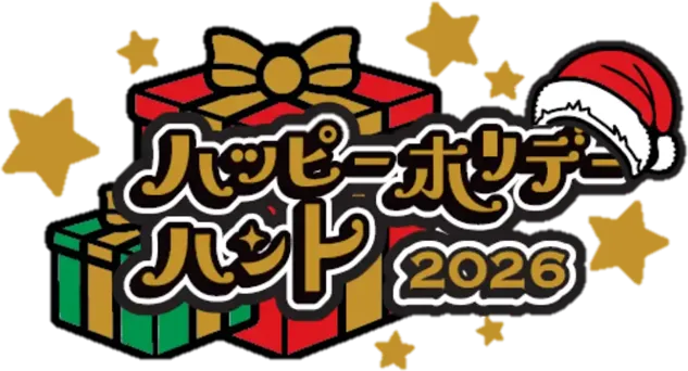 ハッピー・ホリデー・ハント2026