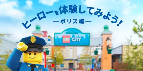 公式 おしらせ レゴランド ジャパン リゾート