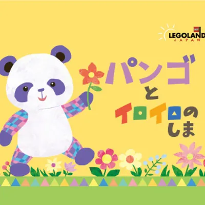公式 パークの仲間たち レゴランド ジャパン リゾート
