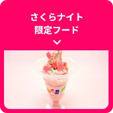 さくらナイト限定フード