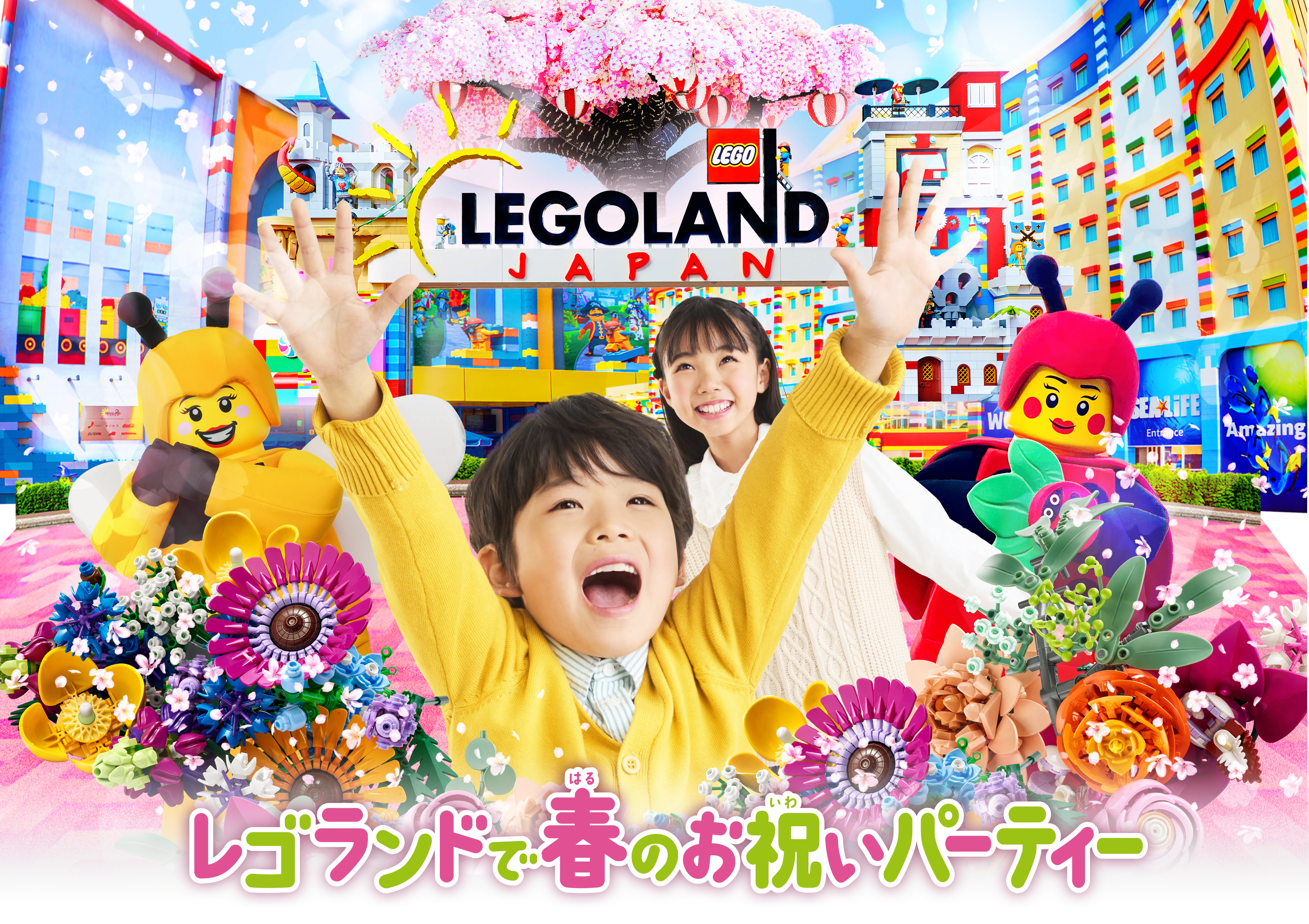 レゴランドで春のお祝いパーティー 2026