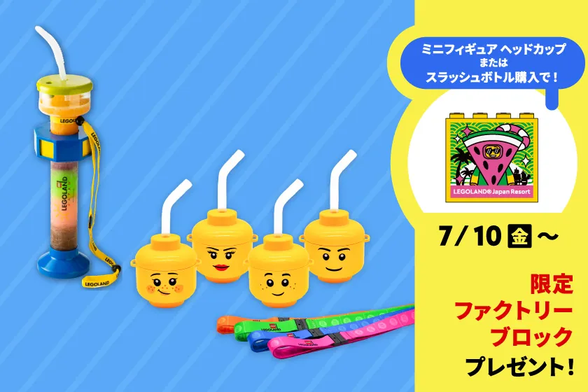 レゴランドでびしょぬれの夏