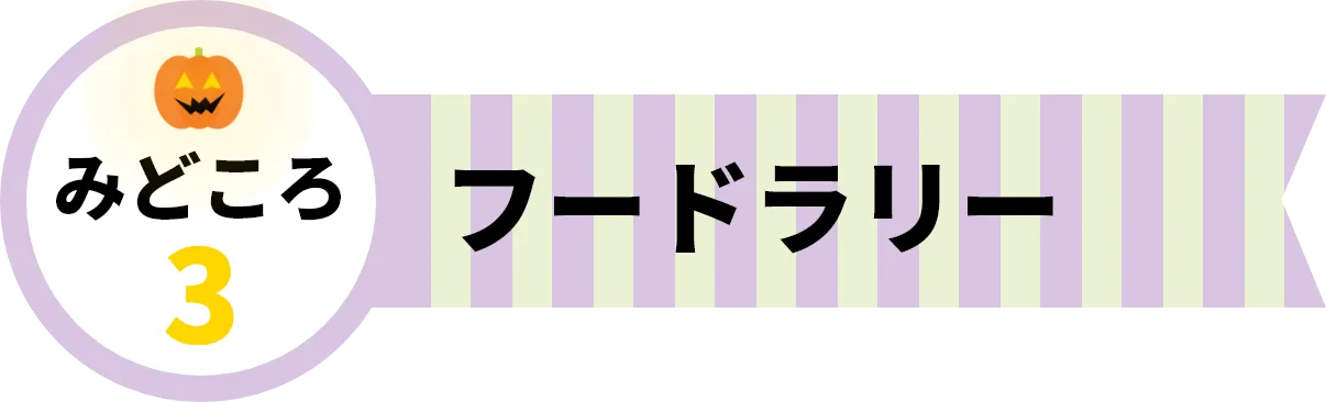 見どころ3。フードラリー