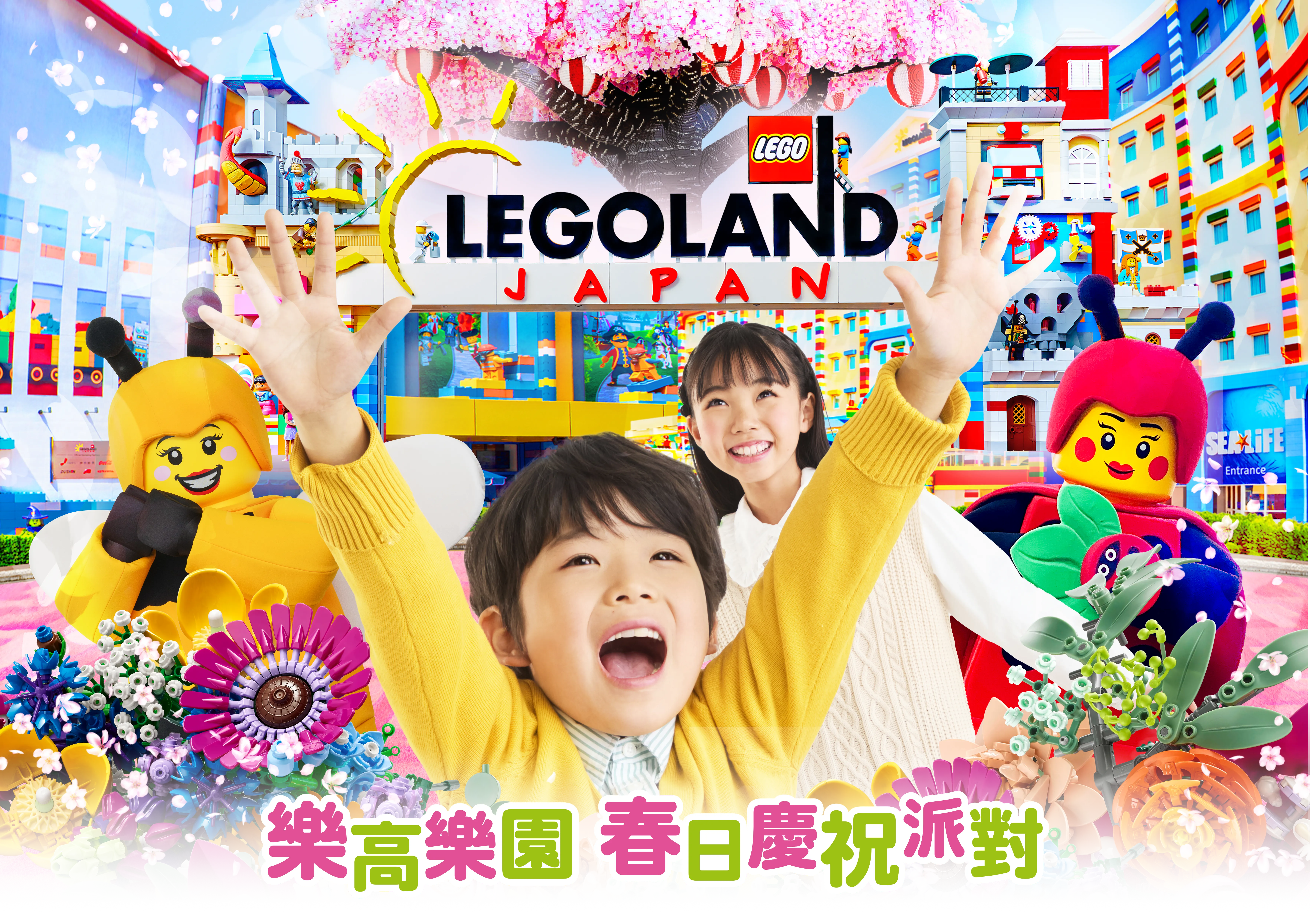 レゴランドで春のお祝いパーティー 2026
