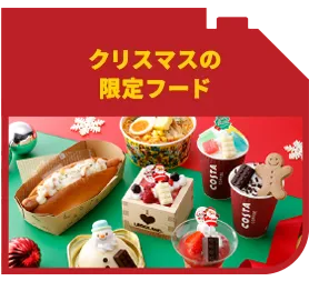 クリスマスの限定フード