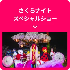 さくらナイト スペシャルショー