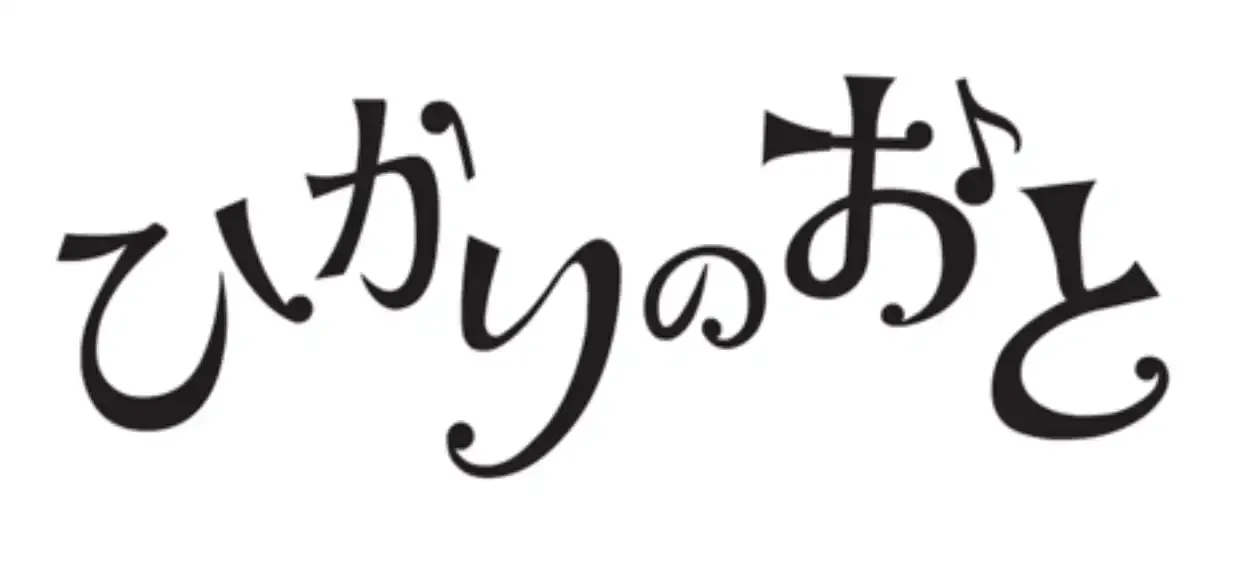 ひかりのおと