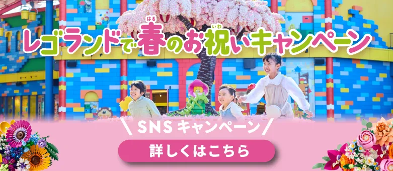 レゴランドで春のお祝いキャンペーン