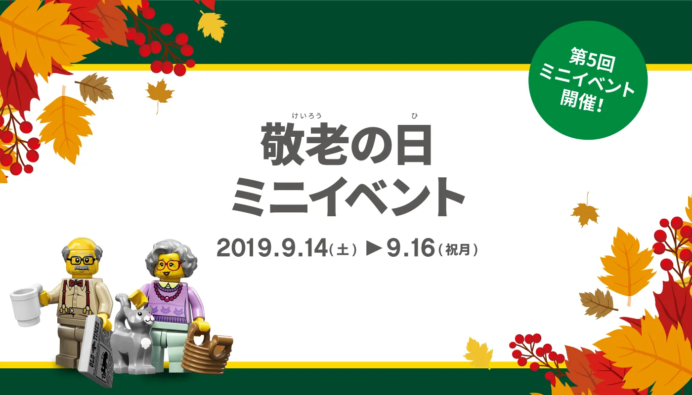 敬老の日 Banner2019