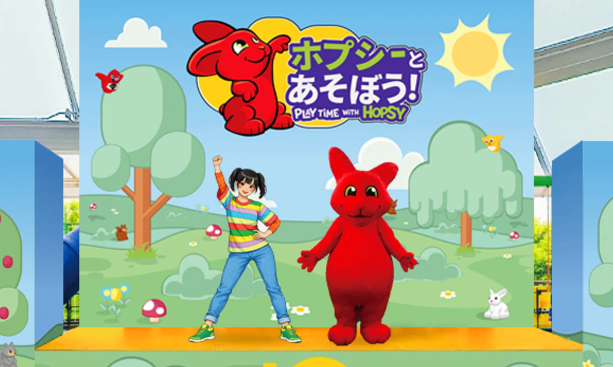 ホプシーとあそぼう