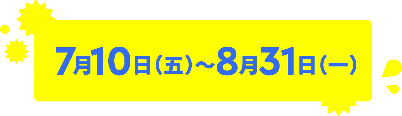 7月10日(五)~8月31日(一)
