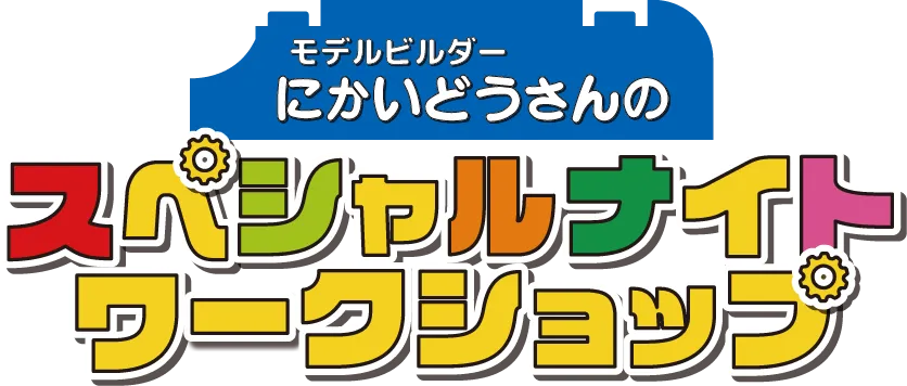 モデルビルダーにかいどうさんんおスペシャルナイトワークショップ