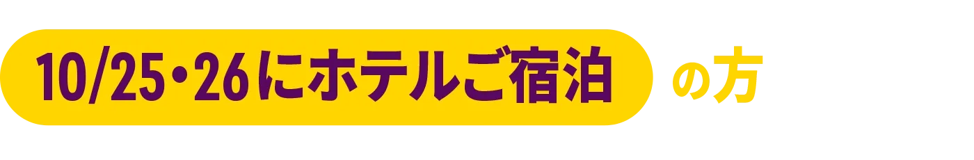 10/25・26にレゴランド･ジャパン･ホテル宿泊