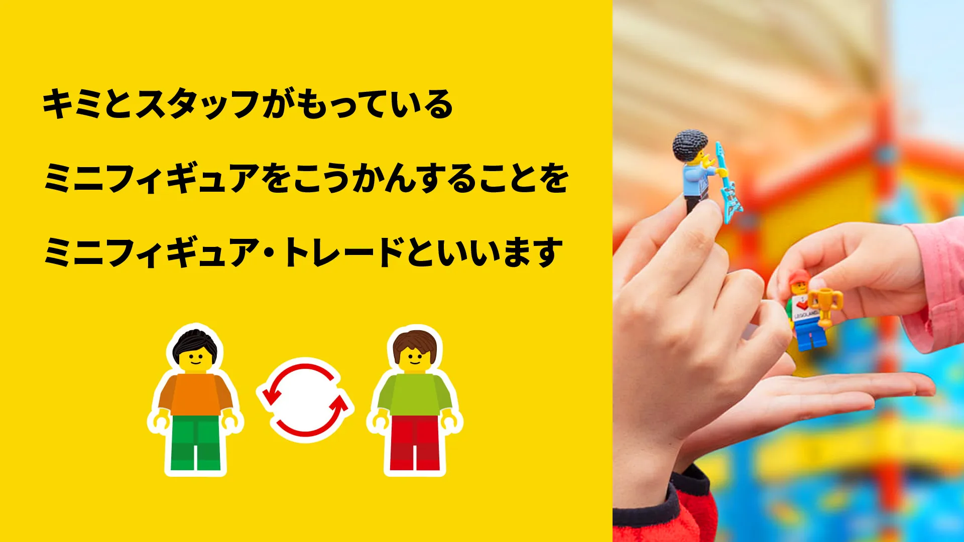 公式】ミニフィギュア・トレードルール |レゴランド・ジャパン・リゾート