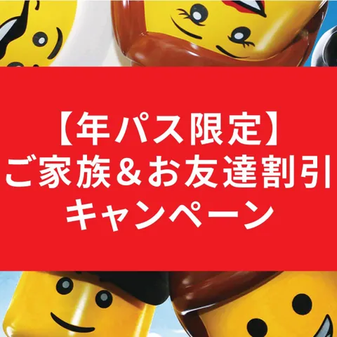 公式 オンライン販売チケット レゴランド ジャパン リゾート