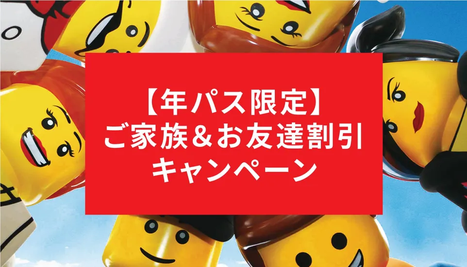 年パス限定 ご家族 お友達割引キャンペーン