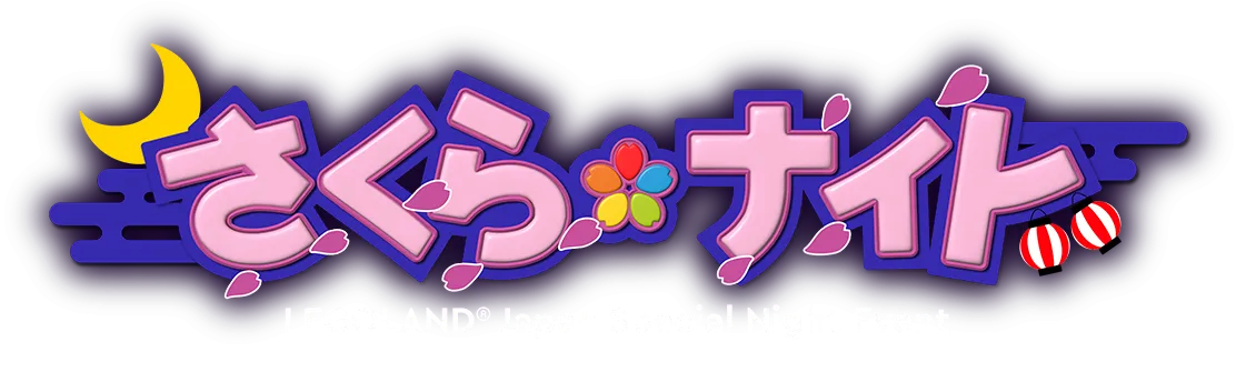 さくらナイト　2026