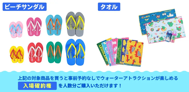 夏のグッズ アトラクション入場確約権付き商品 イメージ